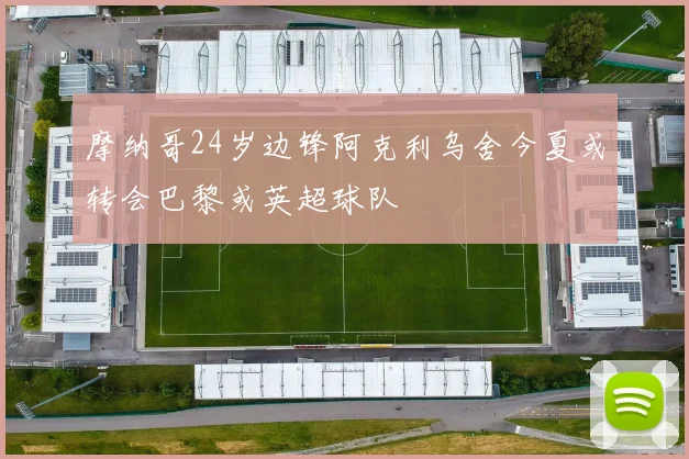摩纳哥24岁边锋阿克利乌舍今夏或转会巴黎或英超球队