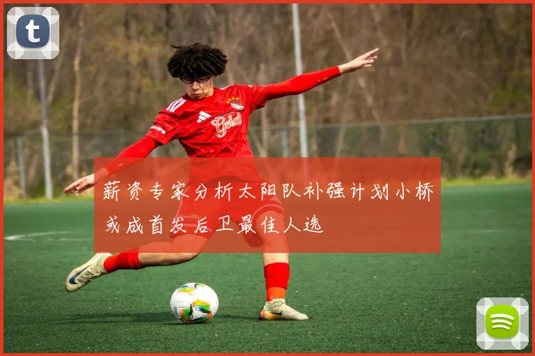 薪资专家分析太阳队补强计划小桥或成首发后卫最佳人选