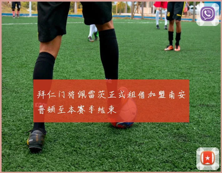拜仁门将佩雷茨正式租借加盟南安普顿至本赛季结束