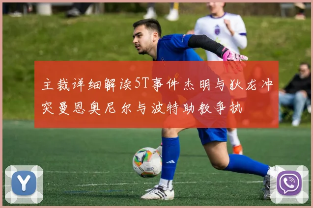主裁详细解读5T事件杰明与狄龙冲突曼恩奥尼尔与波特助教争执