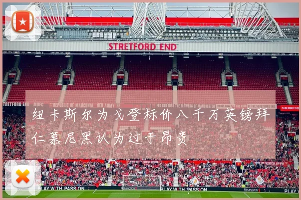 纽卡斯尔为戈登标价八千万英镑拜仁慕尼黑认为过于昂贵