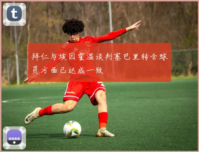 拜仁与埃因霍温谈判塞巴里转会球员方面已达成一致
