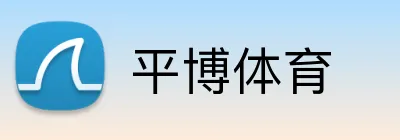 平博体育 logo
